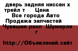 дверь задняя ниссан х трейл т31 › Цена ­ 11 000 - Все города Авто » Продажа запчастей   . Чувашия респ.,Шумерля г.